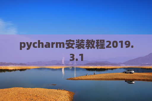 pycharm安装教程2019.3.1