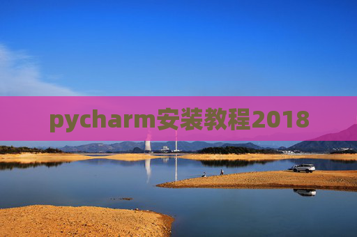 pycharm安装教程2018